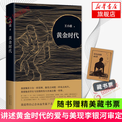 黄金时代随书精美藏书票-2021版新版王小波著收录王小波2篇长文讲述黄金时代的爱与美李银河审定现当代文学散