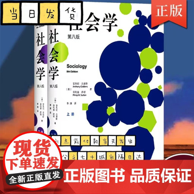 社会学(第八版)(上下册) 安东尼·吉登斯 北京大学出版社8社会学入门书籍 社会学专业阅读物什么是社会学研究方法理论