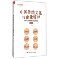 音像中国传统文化与企业管理(第2版管理者终身学习)刘刚