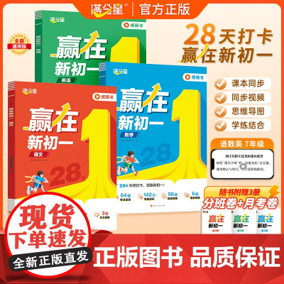 2025新版满分星赢在新初一预备七年级人教版暑假预复习语文数学英语课本全套新版教材书初中小升初衔接教材暑假一本通同步练习