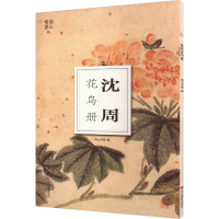 音像沈周花鸟册南山书画 编