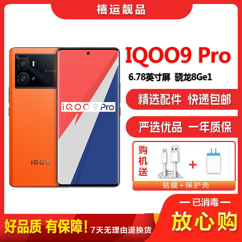 [二手95成新]vivo IQOO9 Pro 燃擎 12G+512G 全网通安卓手机6.78英寸屏骁龙8Ge1双卡游戏
