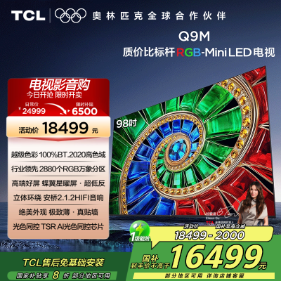 TCL电视 98Q9M 98英寸 RGB-Mini LED 100%BT.2020高色域 RGB万象分区 蝶翼星曜屏