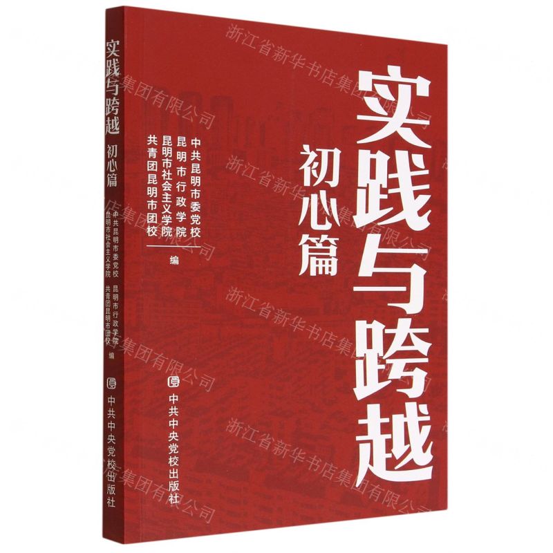 [N]实践与跨越(初心篇)-9787503573668
