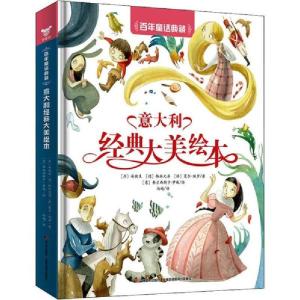 正版新书]百年童话典藏 意大利经典大美绘本安徒生9787557550691