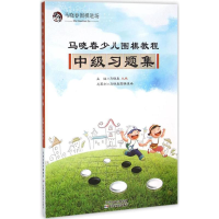 [M]马晓春少儿围棋教程-9787557604820