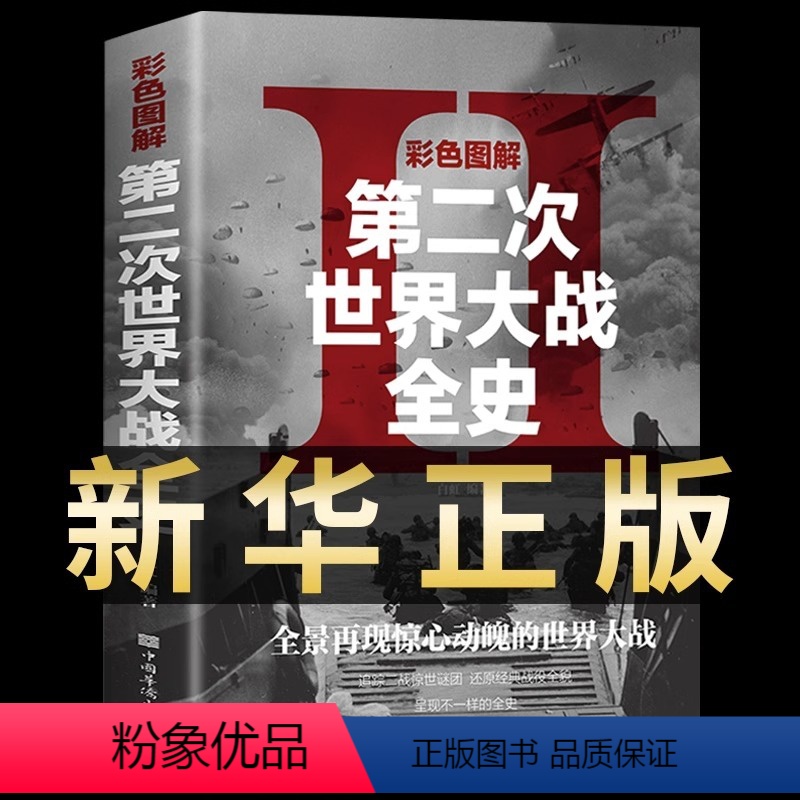 [正版] 彩色图解第二次世界大战全史 二战全史 战史 战争史 第二次世界战争全记录 回忆录 二战风云 世界军事历史书籍