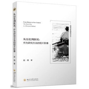 正版新书]从历史到新况——作为研究方法的短片影像赵晓|9787569
