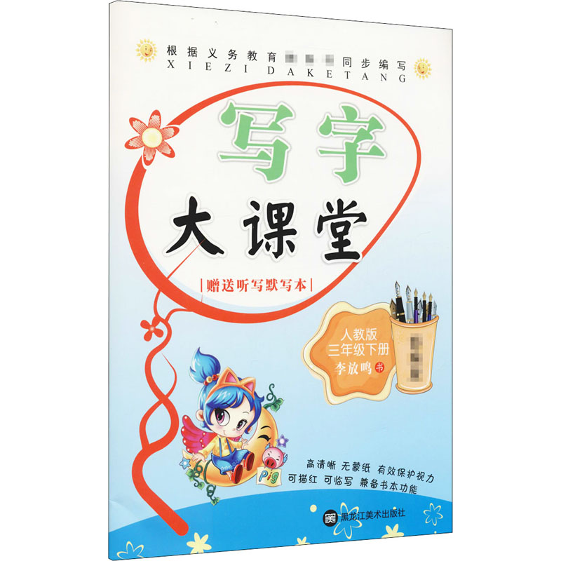 [M]写字大课堂 3年级下册 人教版 李放鸣 著 -9787531866602