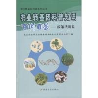 正版新书]农业转基因科普知识百问百答——政策法规篇农业农村部