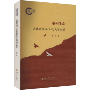 正版新书]重构生命:身体残疾与当代文学创作邓利9787569070460