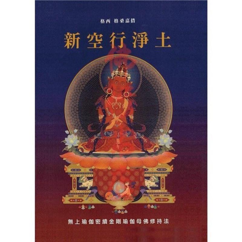 新空行净土-无上瑜伽密续金刚瑜伽母佛修持法格西格桑嘉措