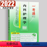 [正版]在线刷题2023自考练习2998内科护理学一 一考通题库同步练习辅导02998成人自考附历年真题含知识点讲解