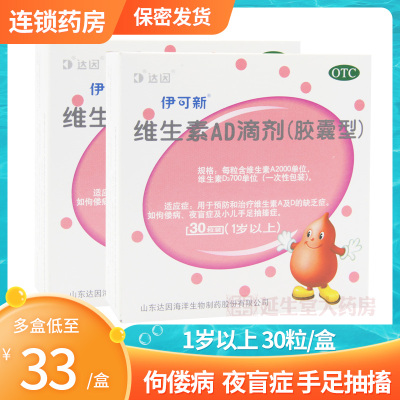 2盒-伊可新维生素AD滴剂(1岁以上)30粒用于预防和治疗维生素A及D的缺乏症