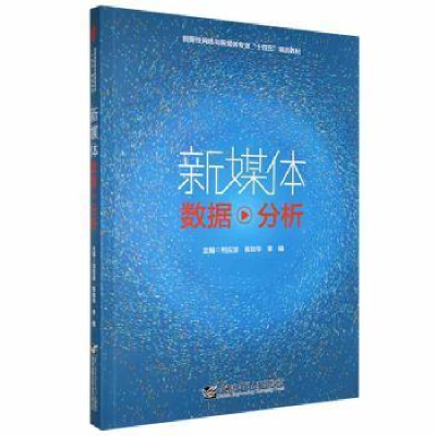 正版新书]新媒体数据分析刘应波哈尔滨工程大学出版社9787566132
