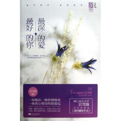正版新书]最深的爱最好的你江雪落9787539960777