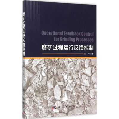 醉染图书磨矿过程运行反馈控制9787030451293