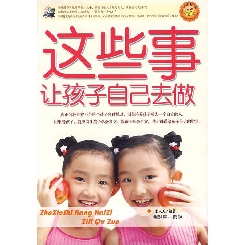 正版新书]这些事让孩子自己去做宋天天9787505418813