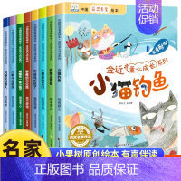 [珍藏版全8册]名家获奖绘本⭐金近 [正版]中国获奖名家系列幼儿园绘本阅读 绘本3–6岁 儿童绘本3一6 幼儿经典童话4