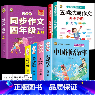 四上4本+同步作文+五感法+阅读理解 [正版]中国古代神话故事四年级上册必读课外书阅读快乐读书吧山海经小学生版世界经典神