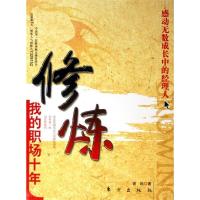 正版新书]修炼:我的职场十年谢耘9787506024969