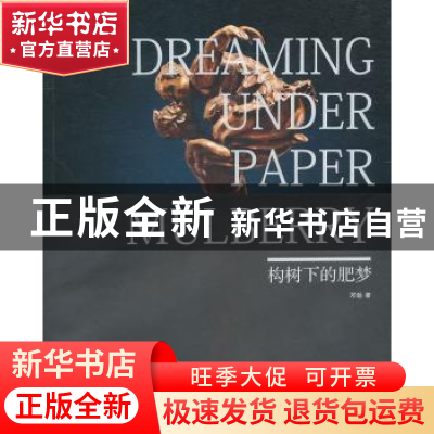 正版 构树下的肥梦 邓勃 羊城晚报出版社 9787806514368 书籍