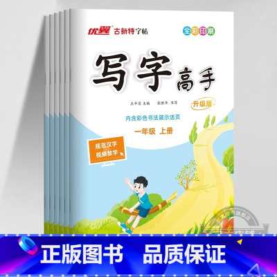 语文[RJ人教版] 一年级上 [正版]2023秋2023春季新版古新特字帖写字高语文英语临写本小学一年级二年级三年级四年