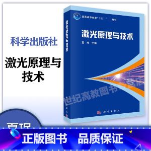 [正版]激光原理与技术 夏珉 科学出版社