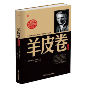 正版新书]羊皮卷大全集(美)戴尔·卡耐基 著 乐山 译978751581703