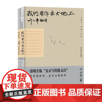 我们劳作在大地上 叶小平 最美好的时光 最长远的陪伴 中国工人出版社