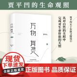 【】 万物有灵 贾平凹的生命思索课《朗读者》董卿含泪，比《自在独行》更经典 万物有灵且美用文学的方式思索生命本真