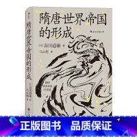 [正版]汗青堂丛书064:隋唐世界帝国的形成