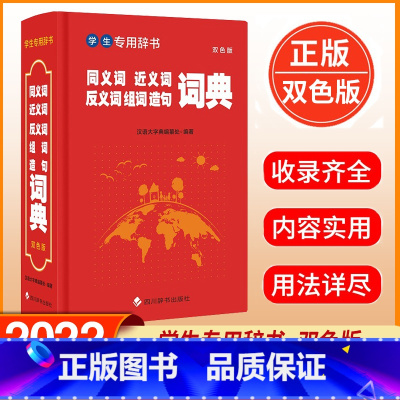 [正版] 学生辞书 同义词近义词反义词组词造句词典 双色版 汉语大字典编纂处 汉语大字典 小学生词典书籍 四川辞书出版