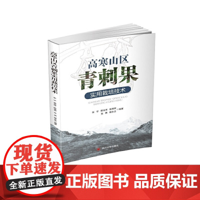 高寒山区青刺果实用栽培技术