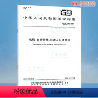 [正版] GB/T7024-2008 电梯.自动扶梯.自动人行道术语 中国标准出版社