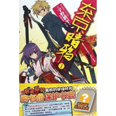 正版新书]东京暗鸦(1)(日)字野耕平|译者:方宁|绘画:(日)澄兵978