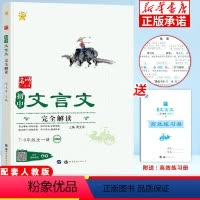 初中文言文完全解读 初中通用 [正版]初中文言文完全解读一本通 人教版必背语文七八九年级上册下册 课内外文言文阅读训练古