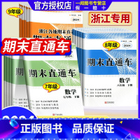 1本:数学 浙教版 七年级下 [正版]2024版 期末直通车七年级八年级九年级上册下册语文数学英语科学历史与社会道德与法