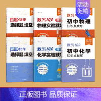 6本丨物理+化学[实验+知识点+选择填空] 初中通用 [正版]易蓓默写100初中物理实验默写八九年级初二三通用基础知识点