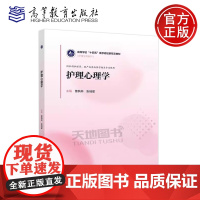 正版 护理心理学 曹枫林 张瑞星 护理学类系列 医学规划新形态教材 供本科护理学助产及其他医学相关专业使用 高等教育