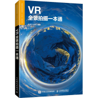 [M]VR全景拍摄一本通-9787115537706