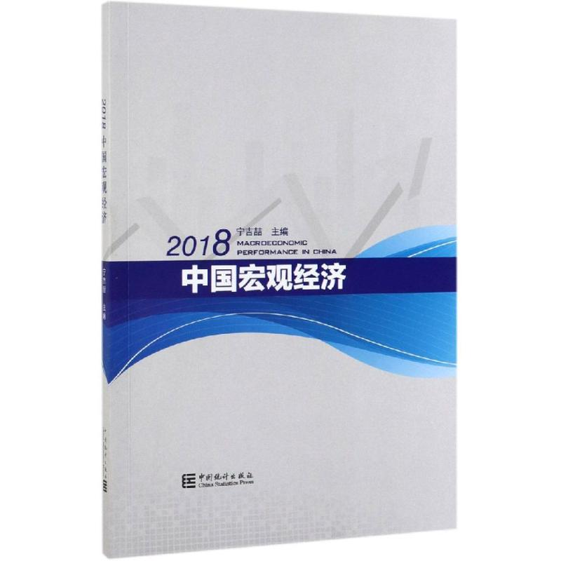 醉染图书2018中国宏观经济9787503788437