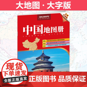 2024年 中国地图册 大字升级版 清晰易读 行政区划 交通线路 地理参考工具书 权威 专业 实用 中国地图出版社 正品