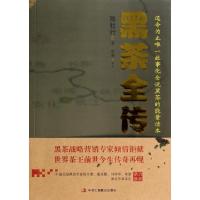 正版新书]黑茶全传陈社行9787515805535