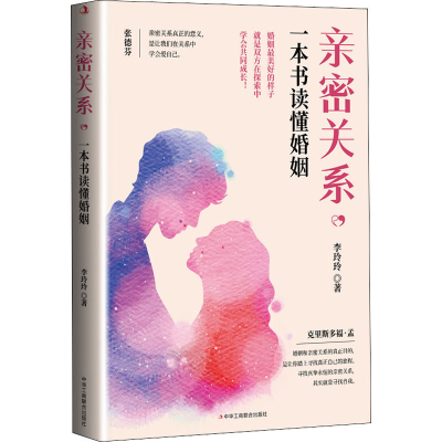 醉染图书亲密关系,一本书读懂婚姻9787515828718