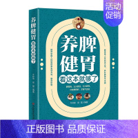 [正版]养脾健胃看这本就够了 中医调理身体中药养脾胃书 穴位图按摩教程 中医养生书籍大全 饮食食谱药膳食疗 儿童中老年人