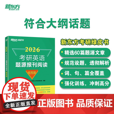 新东方 (26)考研英语题源报刊阅读:提高篇