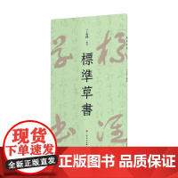 标准草书 于右任 著 书法