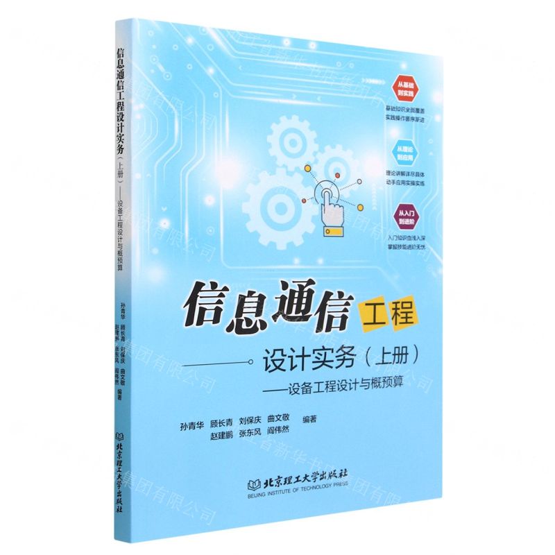 [N]信息通信工程设计实务(上设备工程设计与概预算)-9787576319040