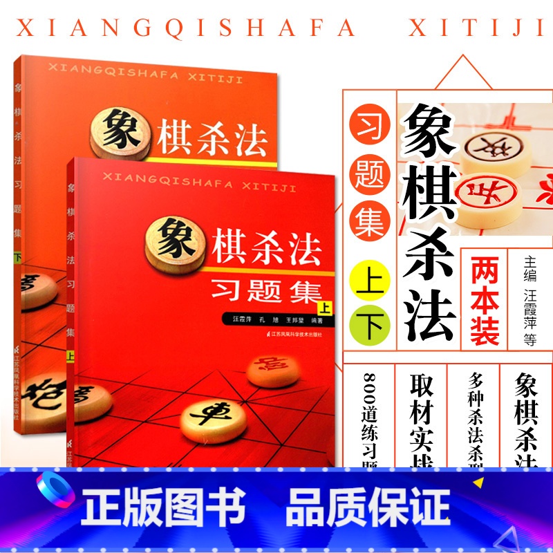 [正版]象棋杀法习题集上下全2册 中国象棋棋谱布局大全 象棋书籍大全中国象棋棋谱大全 中国象棋书籍实战入门 象棋初学者